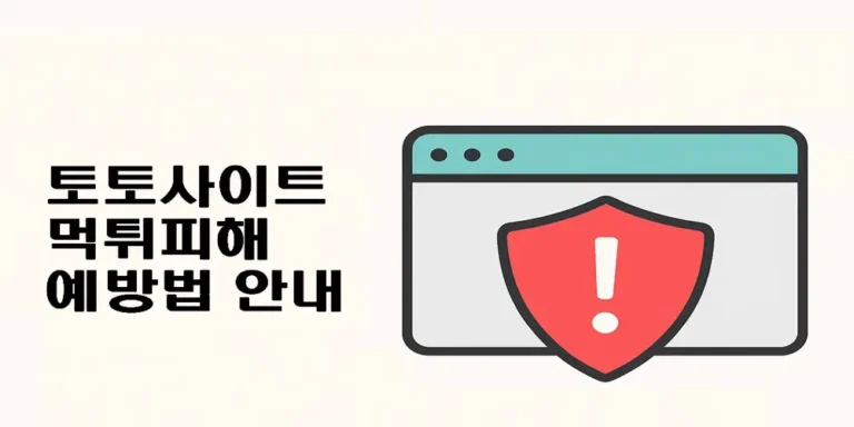 먹튀피해 예방법 안내_수수넷