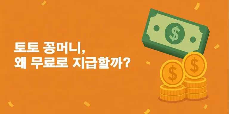 토토 꽁머니 무료로 지급하는 이유_수수넷