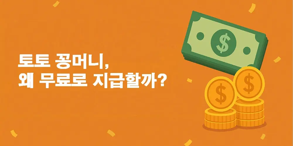 토토 꽁머니 무료로 지급하는 이유_수수넷